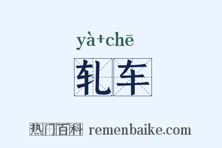 轧车是什么意思的图片